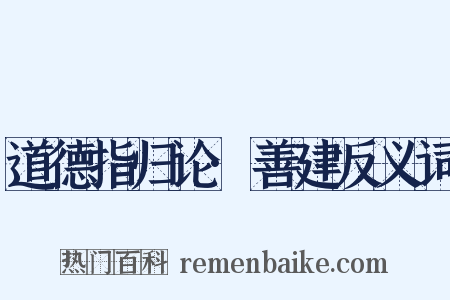 道德指归论·善建反义词是什么意思的图片
